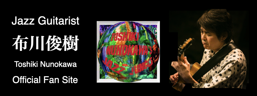 “ジャズギタリスト布川俊樹