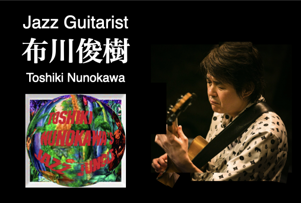 “ジャズギタリスト布川俊樹