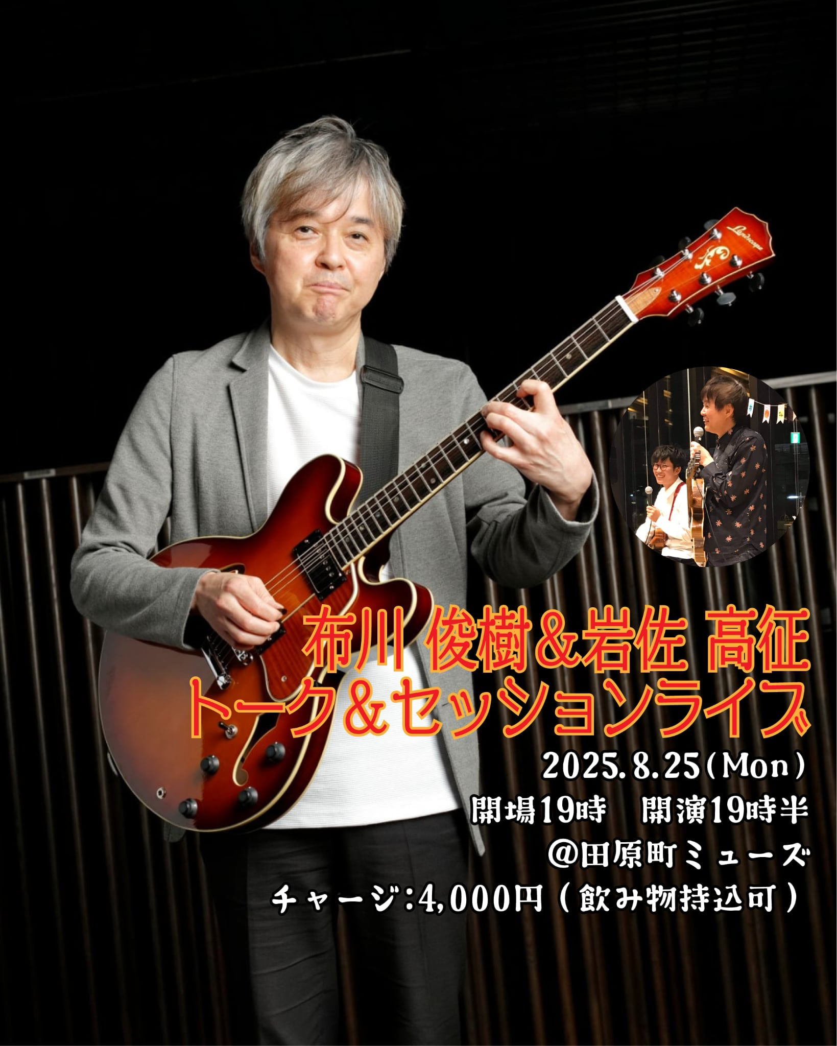 “布川俊樹　岩佐高征　トーク＆セッションライブ”